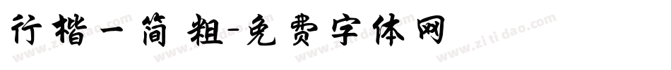 行楷一简 粗字体转换